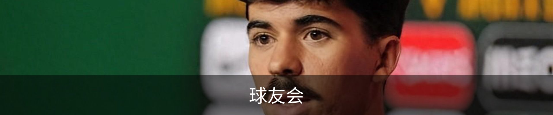 球友会